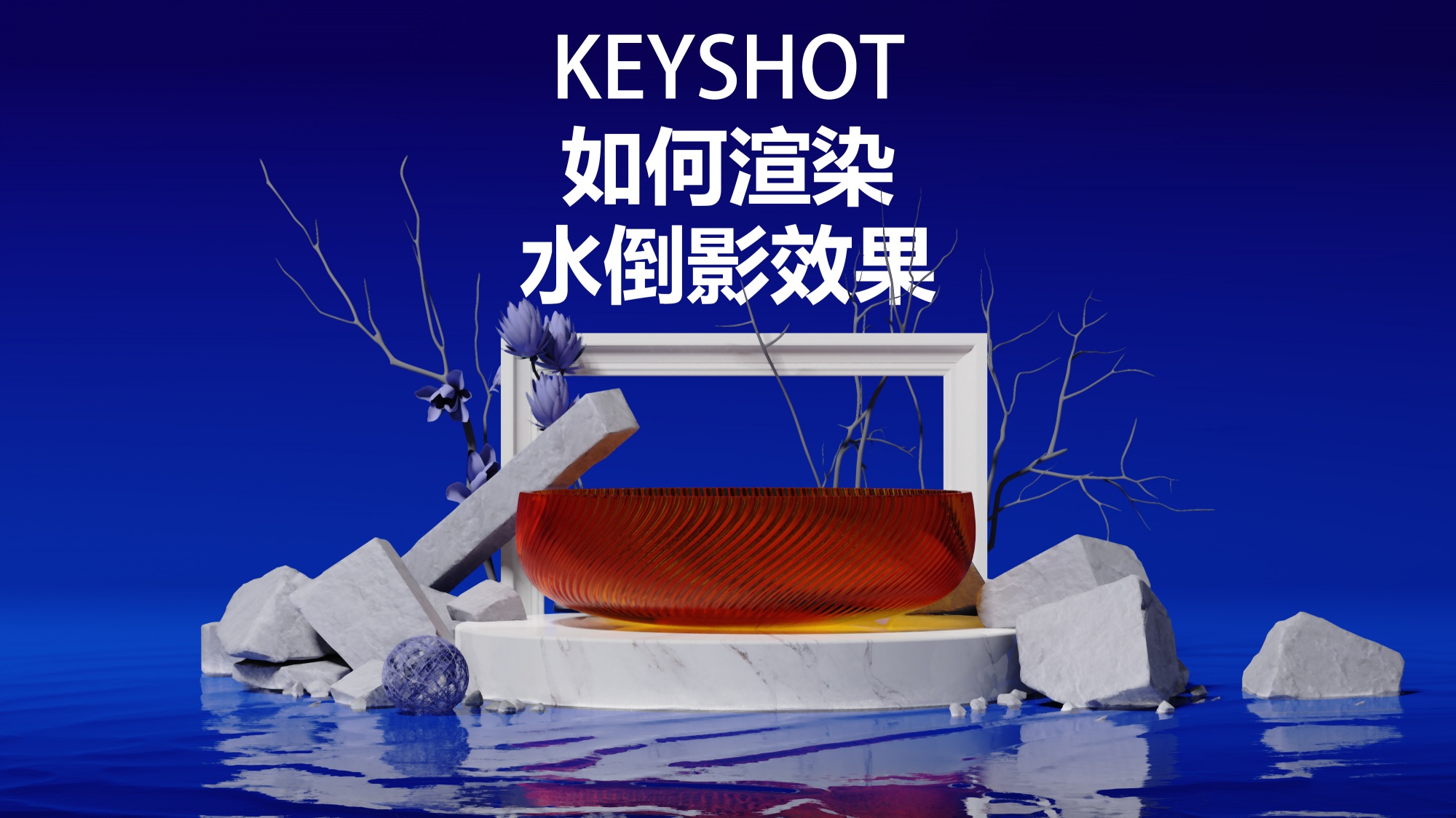 Keyshot渲染中如何营造这种水波纹效果