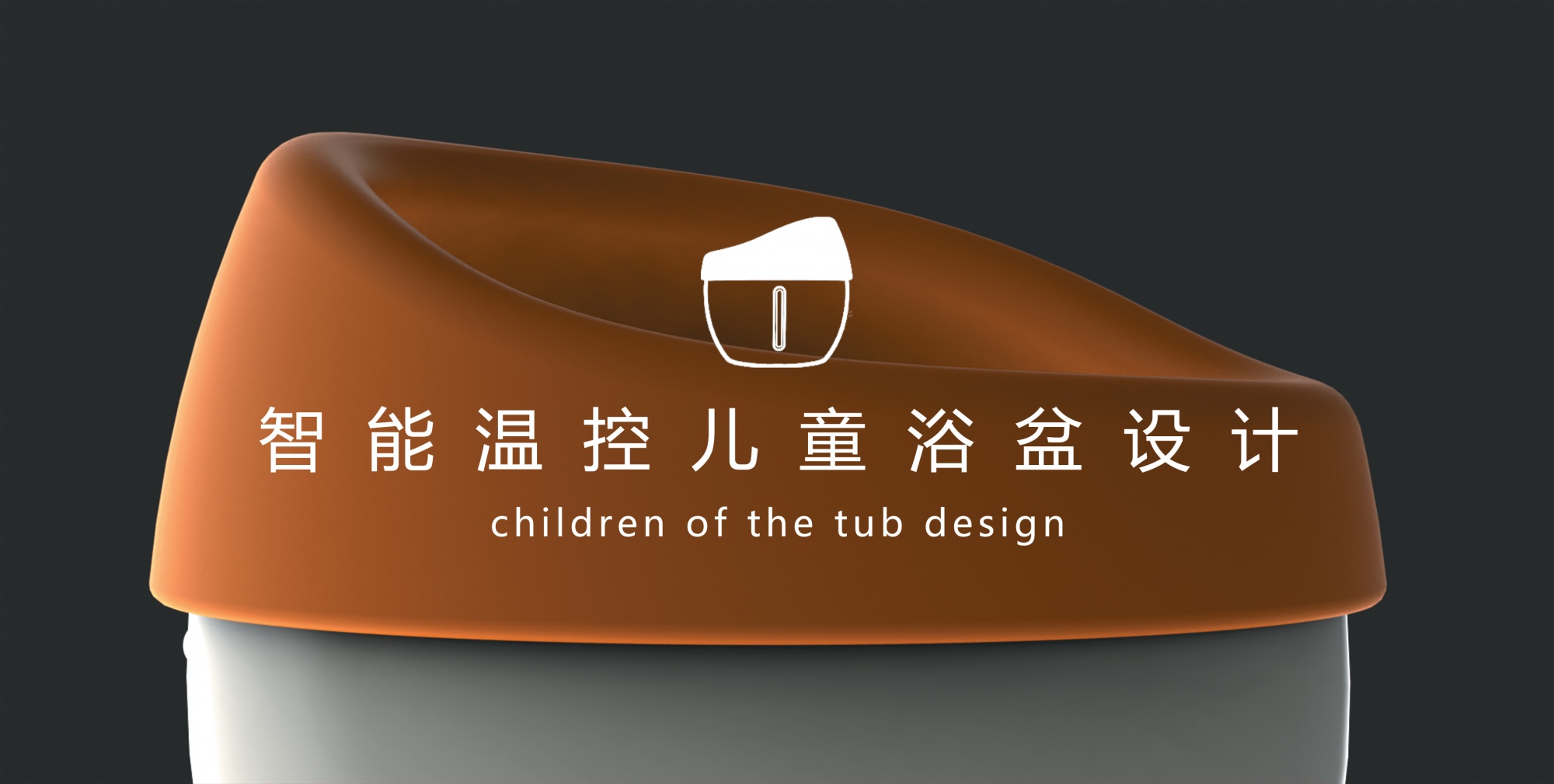 儿童浴盆设计完整方案